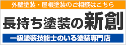 長持ち塗装の新創 外壁塗装・屋根塗装のご相談はこちら