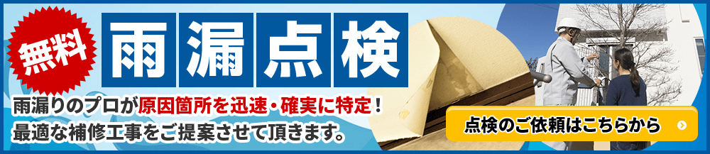 無料雨漏り点検はこちら