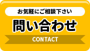 ご相談もこちらから 資料請求 お気軽にご連絡ください