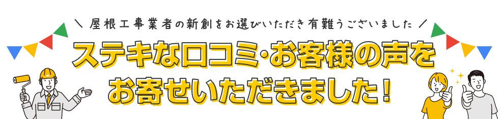 素敵な口コミ・お客様の声をお寄せいただきました