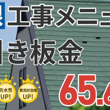 お得な屋根工事メニューをご用意しております！