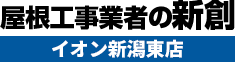 新潟市の雨漏り補修・屋根リフォーム専門店は雨漏り補修・屋根リフォーム専門店 新創