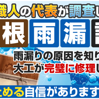 【無料】屋根・雨漏り診断実施中！