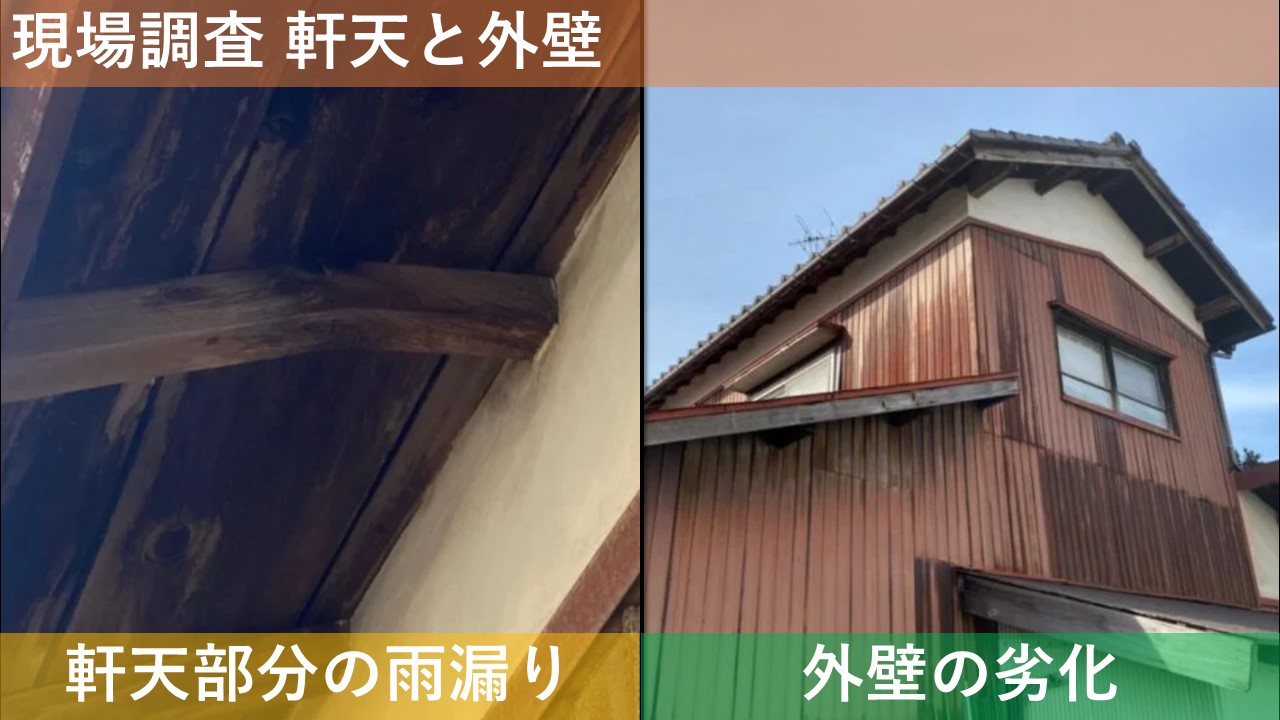 現場調査 軒天と外壁