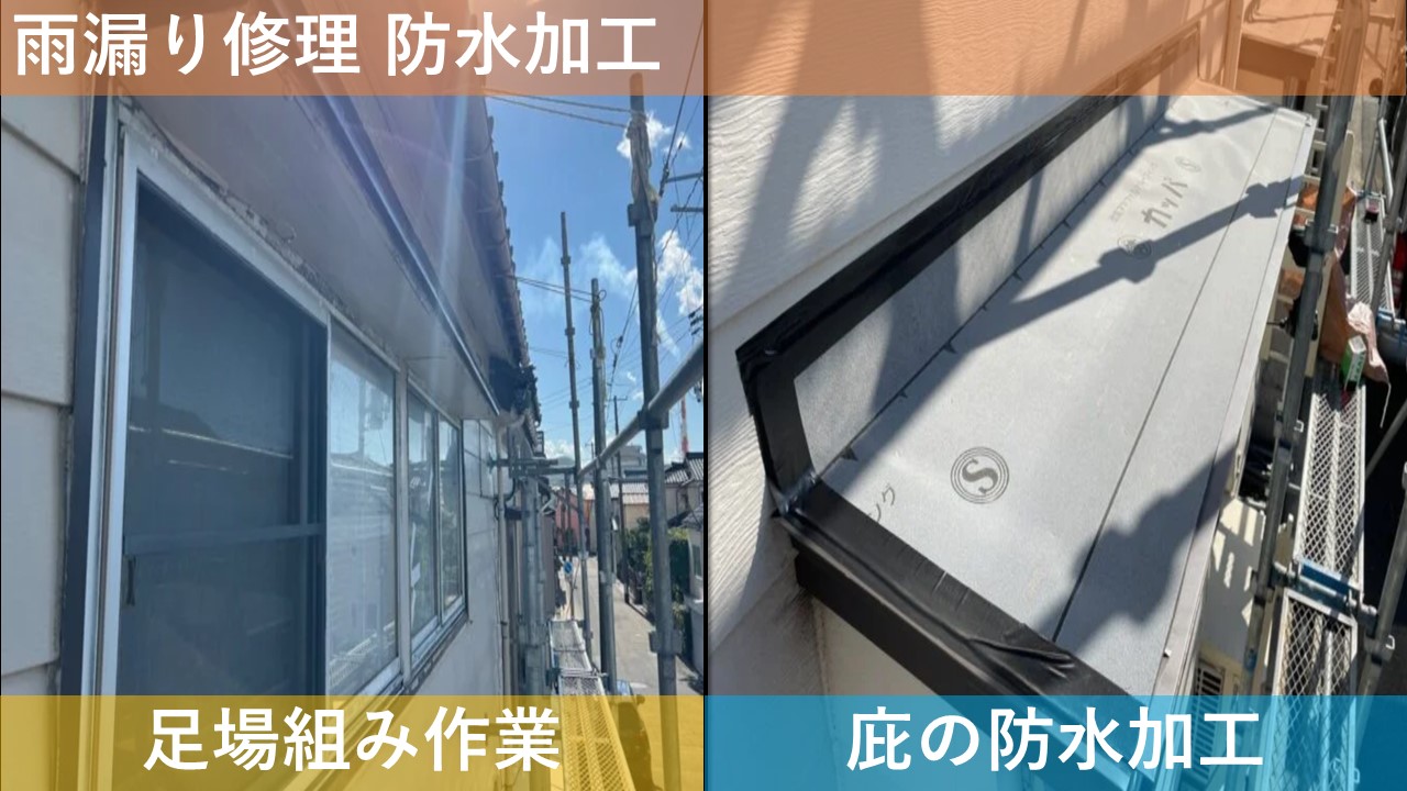 雨漏り修理 防水加工