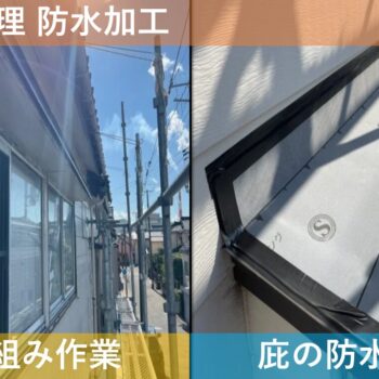 【現場レポート】新潟市東区大山 U様邸：雨漏り工事：雨漏り修理 防水加工