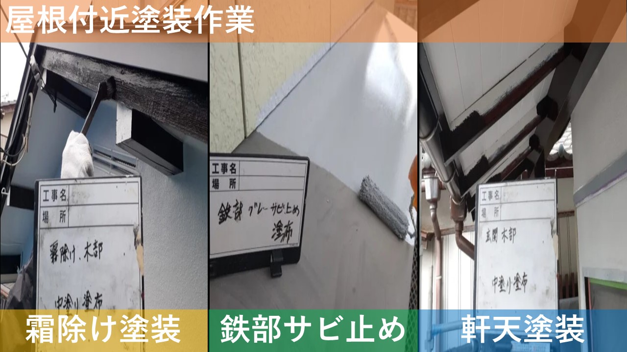 屋根付近塗装作業