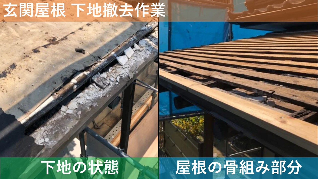 玄関屋根 下地撤去作用
