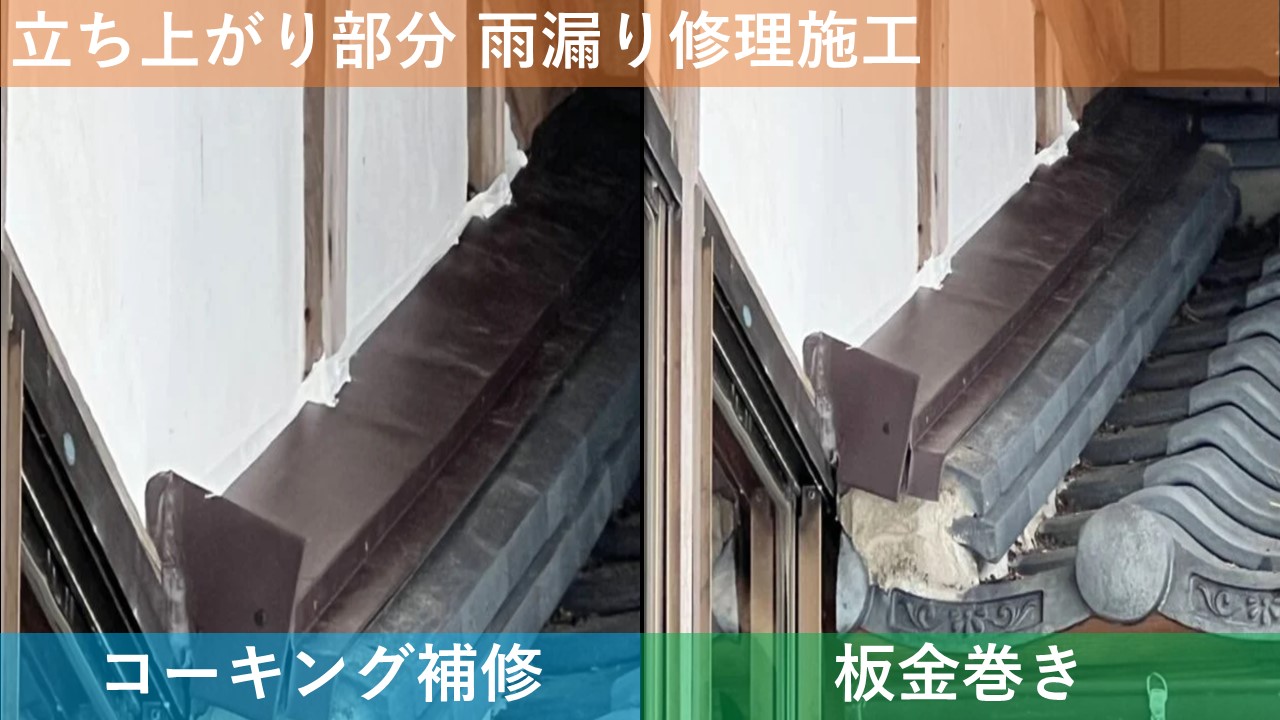 74立ち上がり部分 雨漏り修理施工