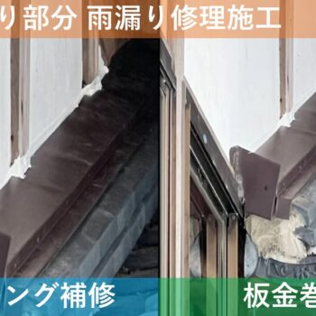【現場レポート2】 新潟市新潟市江南区小杉 S様邸：雨漏り修理工事：立ち上がり部分 雨漏り修理施工