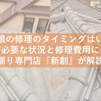 新潟市で瓦屋根の修理費用について雨漏り専門店『新創』が解説！修理が必要な状況とのタイミングはいつ？