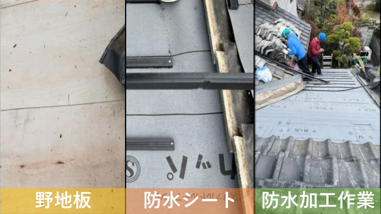 瓦屋根 防水加工作業 防水シート