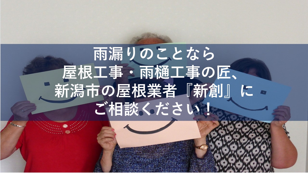雨漏りのことなら屋根工事・雨樋工事の匠、新潟市の屋根業者『新創』にご相談ください！