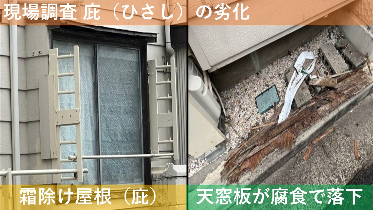 現場調査 庇の劣化