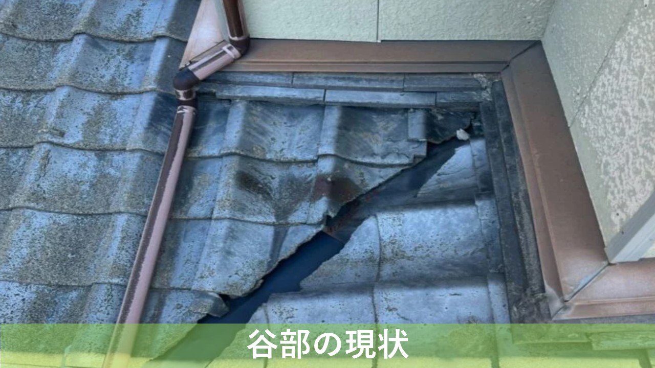 現場調査 瓦屋根の破損 谷部