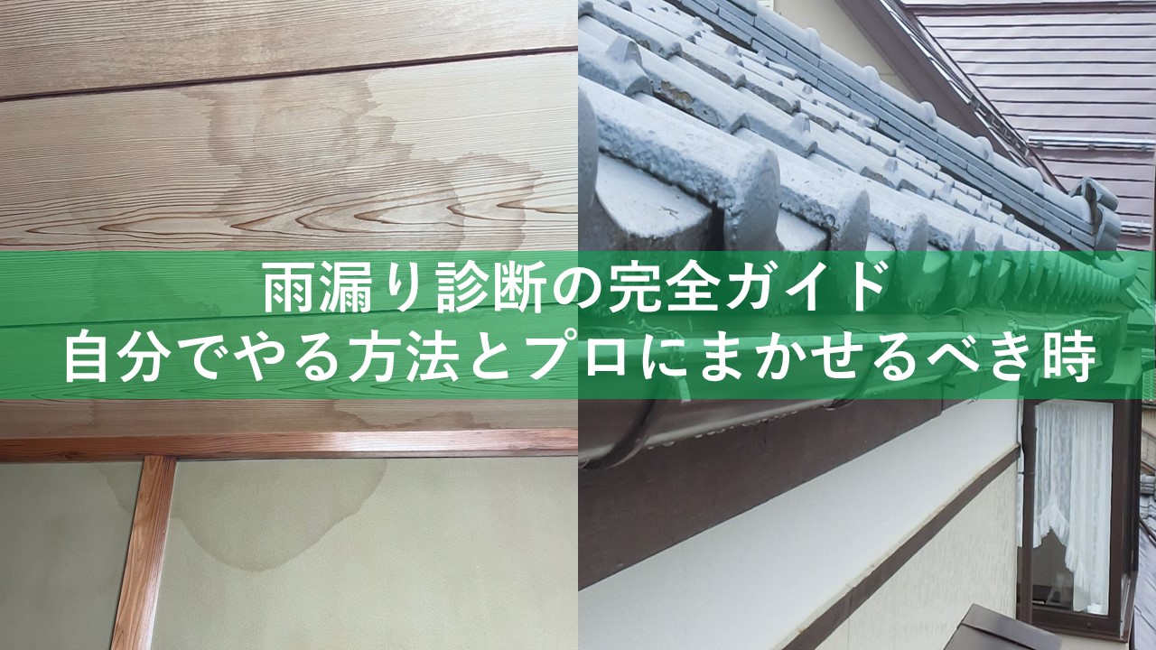 雨漏り診断の完全ガイド自分でやる方法とプロにまかせるべき時