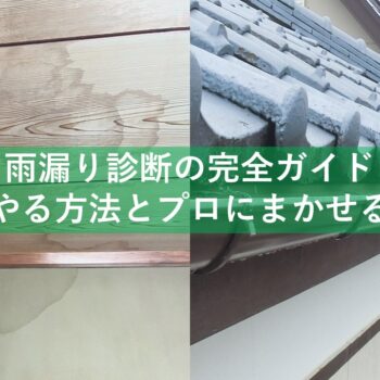 雨漏り診断の完全ガイド：自分でやる方法とプロにまかせるべきとき