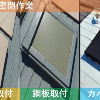 【現場レポート2】三条市旭町 W様邸：雨漏り修理工事：天窓完全密閉作業