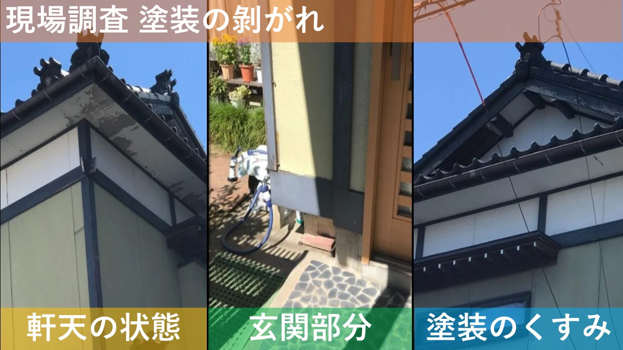 現場調査 塗装の剝がれ