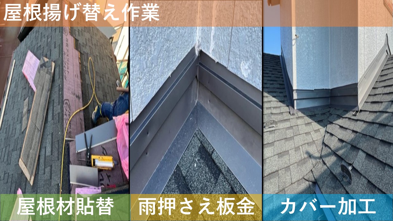 屋根揚げ替え作業