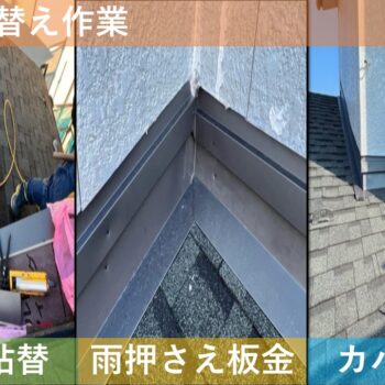 【現場レポート】新潟市東区寺山 F様邸：屋根揚げ替え工事・雨漏り修理工事：屋根葺き替え作業