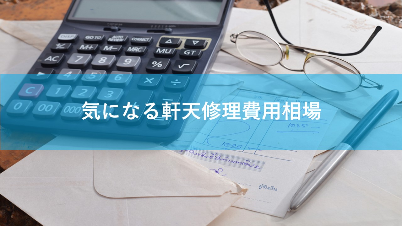気になる軒天修理費用相場