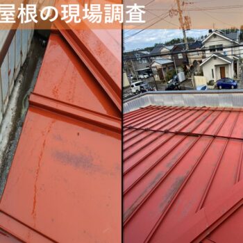 【現場レポート1】新潟市西区浦山 M様邸：雨どい工事：雨どいと屋根の現場調査