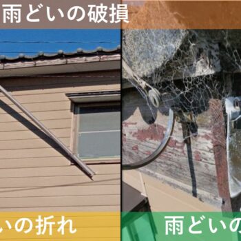 【現場レポート1】 新潟市東区物見山 S様邸：雨漏り修理工事：現場調査 雨どいの破損