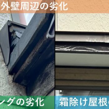 【現場レポート】新潟市東区寺山 F様邸：屋根揚げ替え工事・雨漏り修理工事：現場調査 外壁周辺の劣化