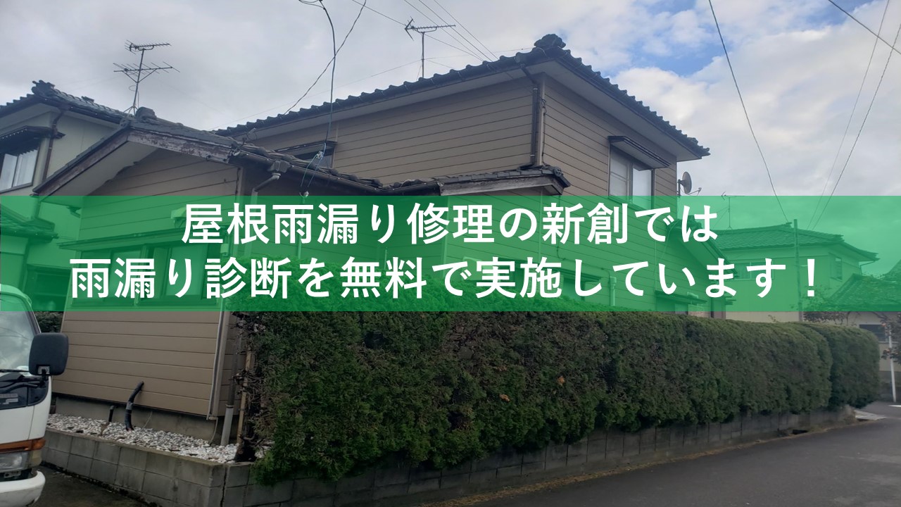 屋根雨漏り修理の新創では雨漏り診断を無料で実施しています！