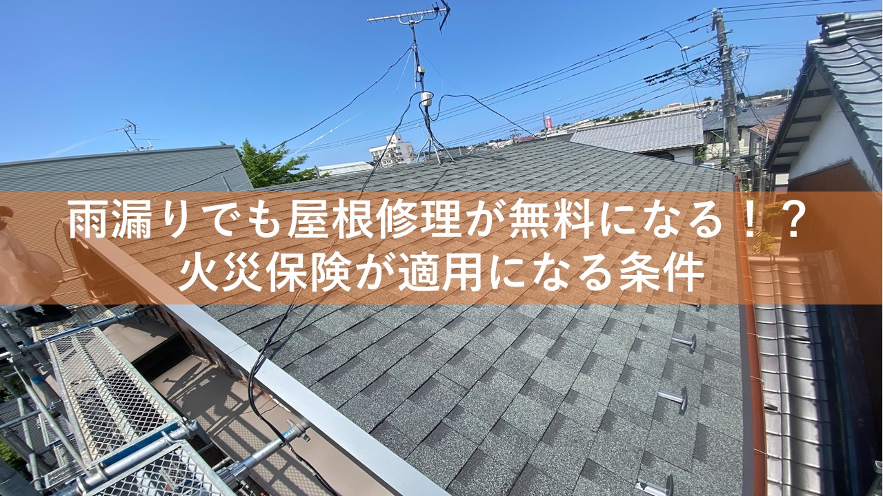 雨漏りでも屋根修理が無料になる！？火災保険が適用になる条件
