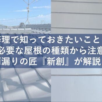 新潟市の屋根工事業者が解説します屋根の修理で知っておきたいこと！修理が必要な屋根の種類から注意点まで雨漏り業者『新創』が解説！