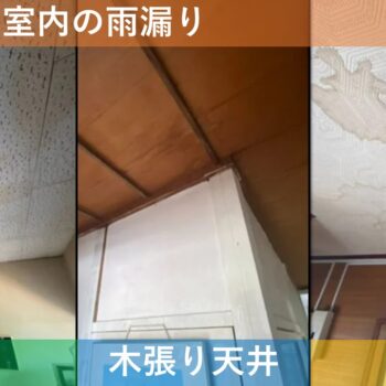 【現場レポート1】新潟市秋葉区矢代田 S様邸：屋根揚げ替え工事・外壁張り替え工事・雨漏り修理工事：現場調査 室内の雨漏り