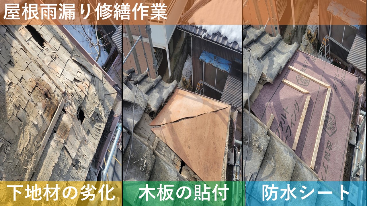 屋根雨漏り修繕作業