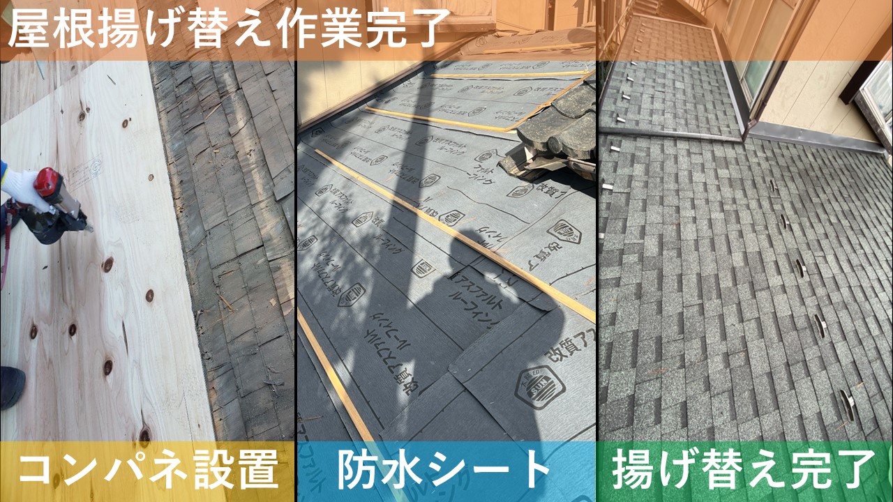 屋根揚げ替え作業完了