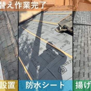 【現場レポート3】 新潟市東区大形本町 M様邸：屋根揚げ替え工事・雨漏り修理工事：屋根揚げ替え作業完了