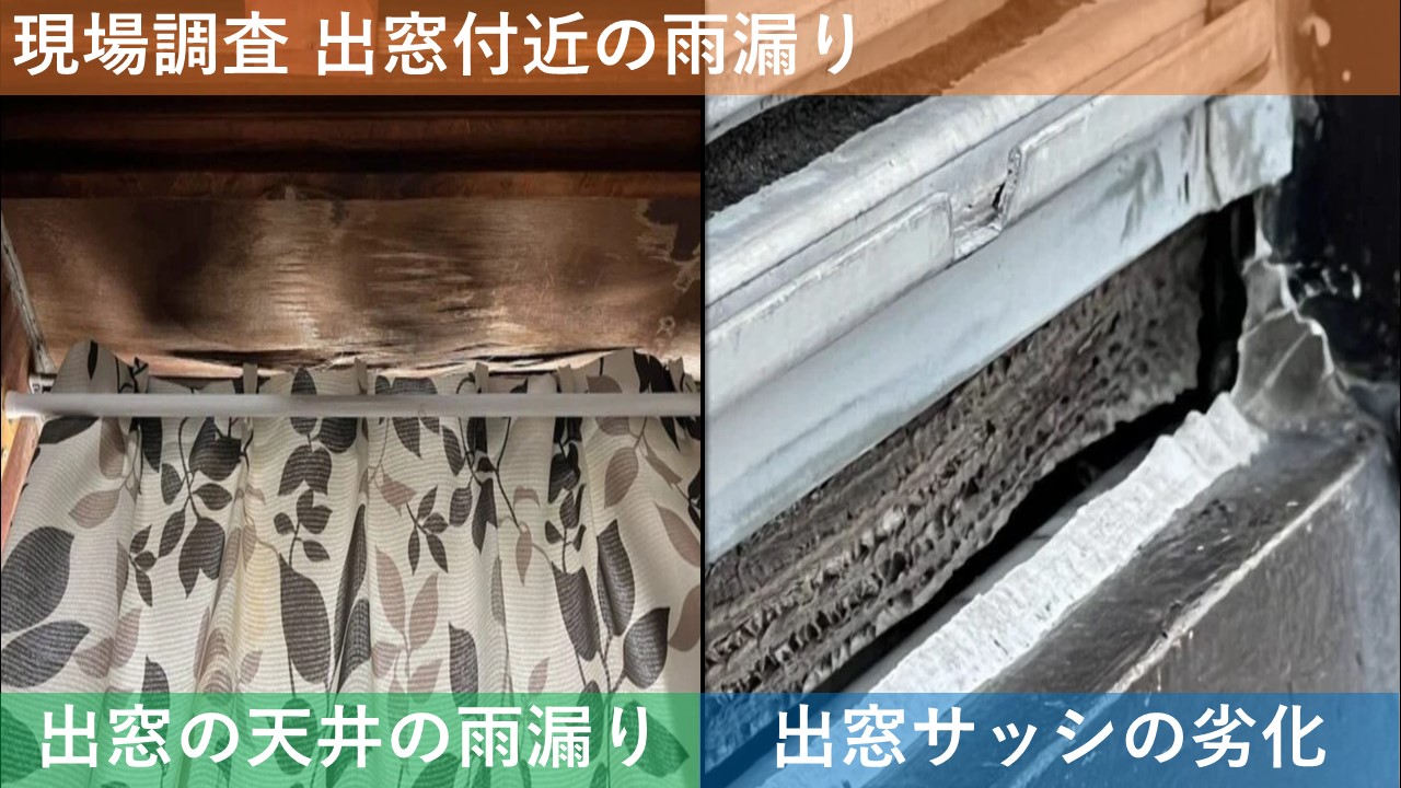 現場調査 出窓付近の雨漏り