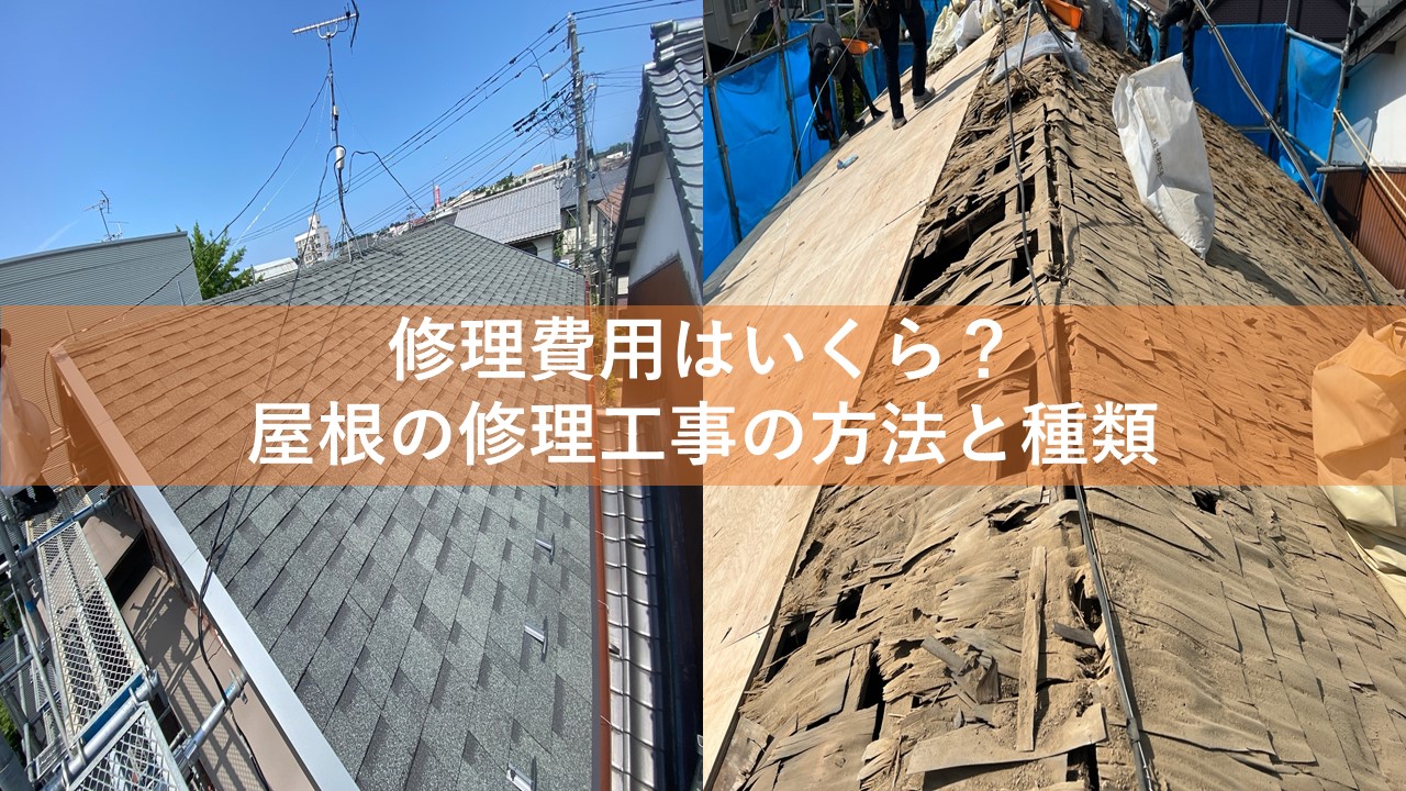 修理費用はいくら？屋根の修理工事の方法と種類