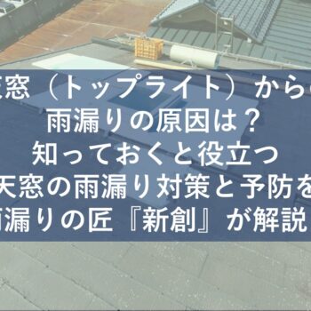 新潟市の屋根業者が答えます天窓の雨漏り対策と予防！天窓（トップライト）からの雨漏りの原因は