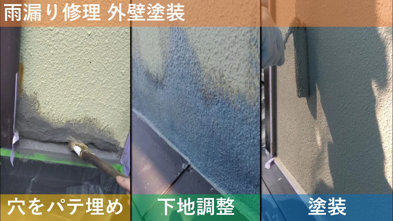 雨漏り修理 外壁塗装