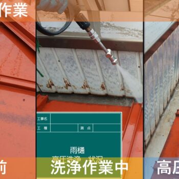 【現場レポート2】新潟市西区浦山 M様邸：雨どい工事：高圧洗浄作業