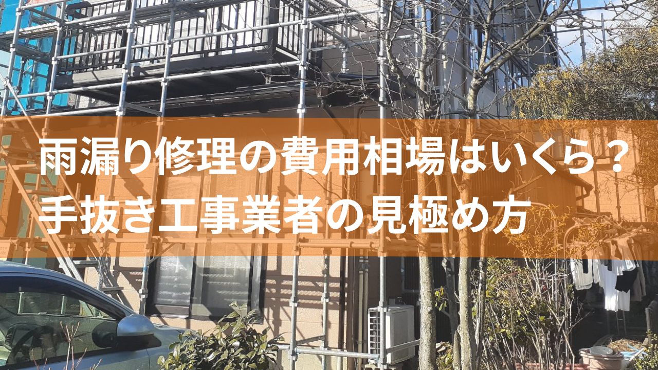 雨漏り修理の費用相場はいくら？手抜き工事業者の見極め方