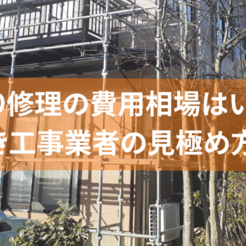 雨漏り修理の費用相場はいくら？手抜き工事業者の見極め方