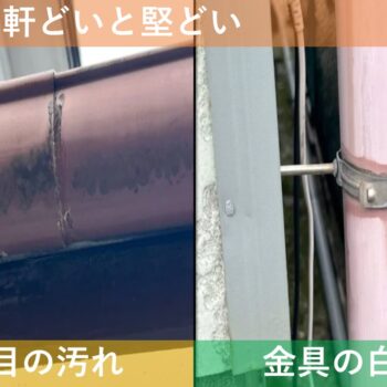 【現場レポート】新潟市東区寺山 F様邸：屋根揚げ替え工事・雨漏り修理工事：現場調査 軒どいと堅どい