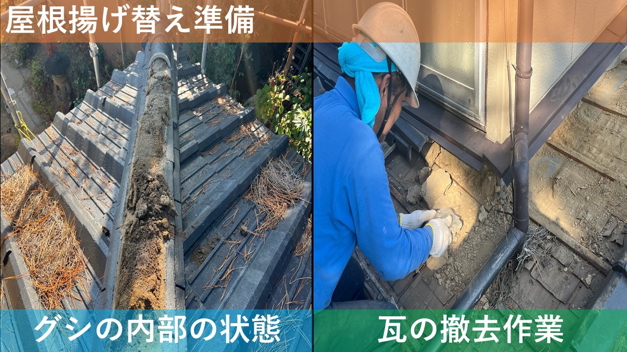 屋根揚げ替え準備