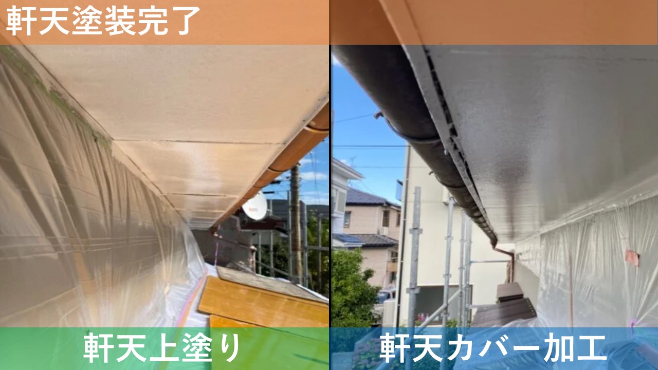 軒天塗装完了