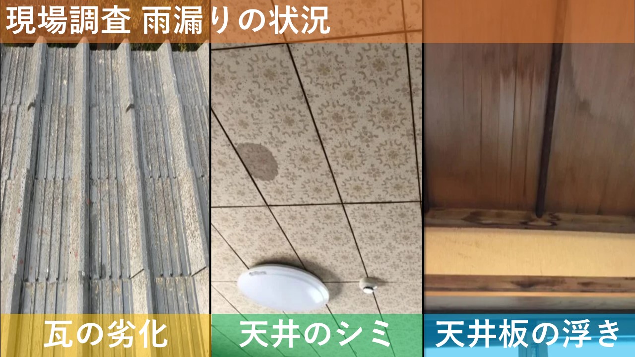 現場調査 雨漏りの状況
