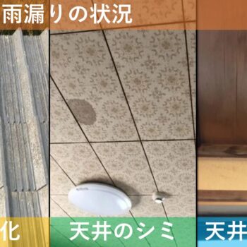 【現場レポート1】新潟市中央区学校町通 O様邸：雨漏り修理工事・屋根揚げ替え：現場調査 雨漏りの状況
