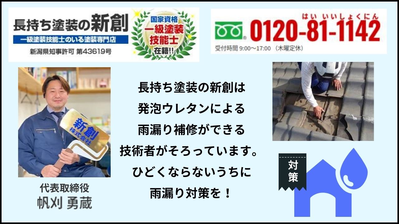 雨漏りを発泡ウレタンで補修するなら新創にお任せください