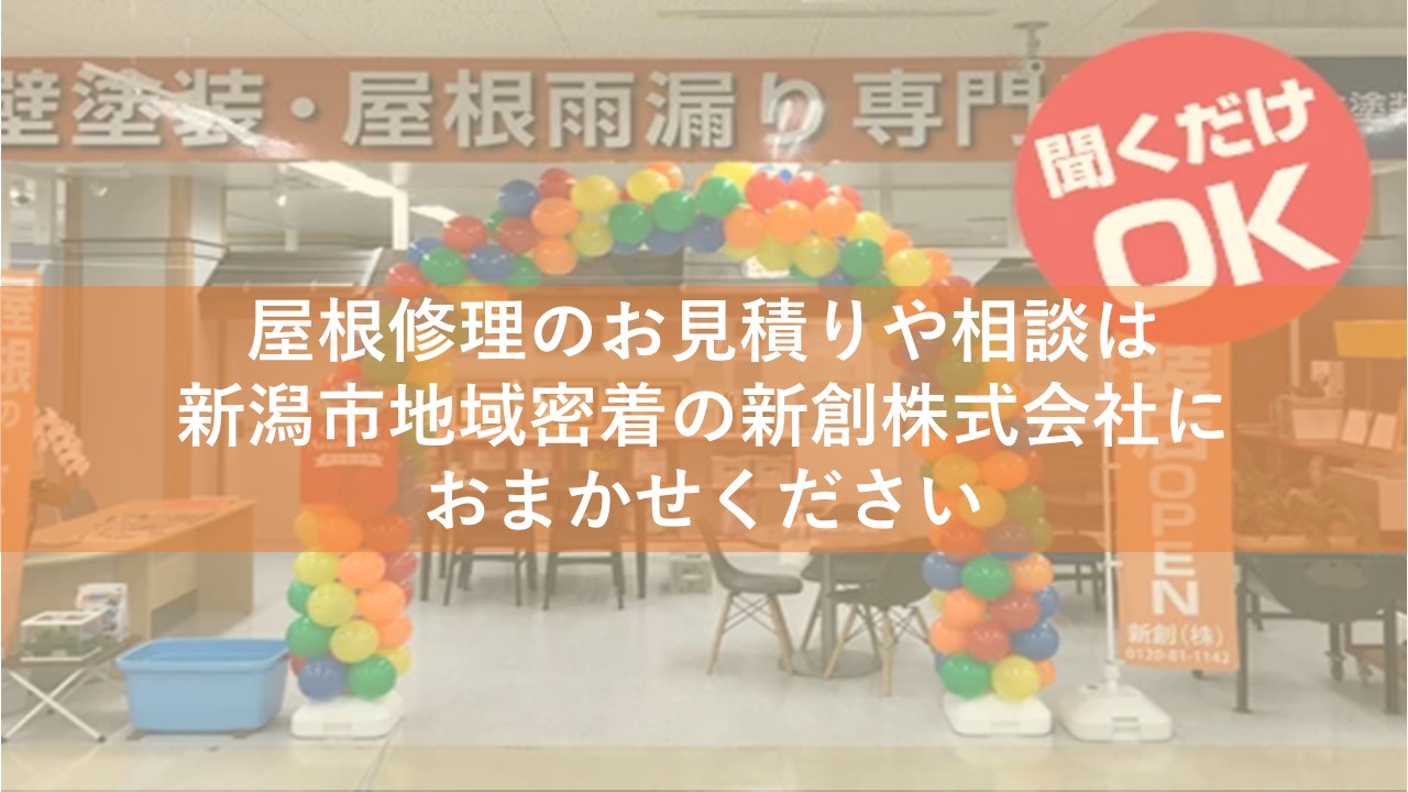 屋根修理のお見積りや相談は新潟市地域密着の新創株式会社におまかせください